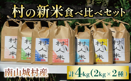 [令和6年度新米◎先行予約!農家のお米を届けたい]村農家が育てる新米食べ比べセット(2kg×2農家)4kg(令和6年9月より順次配送) 新米 2農家 食べ比べ こだわり 風味 セット