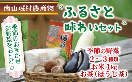 産地直送‼南山城村ふるさと味わいセットA[村のお野菜・お茶・お米] 直売所 美味しい 旬の農産物 朝収穫 新鮮野菜 オススメ セレクト 季節の野菜 米1kg ほうじ茶