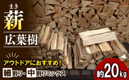 薪 まき 広葉樹 ナラ 細割り 中割り ミックス 約20kg 30cm ( キャンプ アウトドア レジャー 天然木 薪 焚火 焚き火 雑貨 暖炉 薪ストーブ キャンプファイヤー 燃料 防災 火付け ヒノキ スギ 京都 南山城 13000円 1万3千円 )