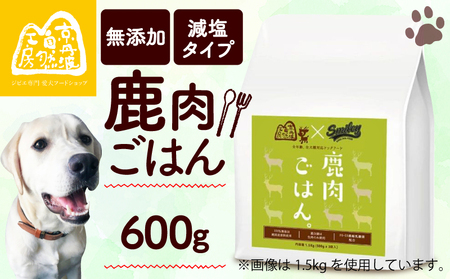 [100% 純国産原材料使用ドッグフード]鹿肉ごはん。600g(無添加ドッグフード 鹿肉ドッグフード 鹿肉ドライフード 鹿肉ペットフード 国産ドッグフード 犬フード 国内生産ドッグフード)