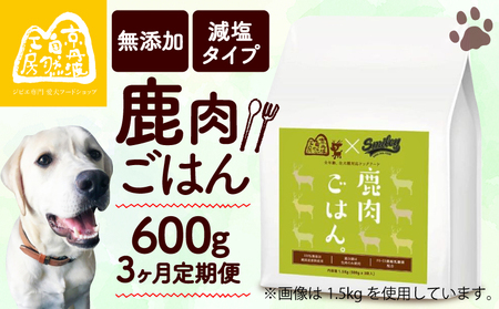 鹿肉ごはん。600g 3ヶ月定期便 (定期便 3回 3カ月 3か月 ペットフード ドッグフード ペット用品 ドライフード ドライ おやつ ごはん 純国産 国産 ジビエ 鹿肉 無添加 減塩 乳酸菌 獣医師監修 わんちゃん 犬 イヌ いぬ 京都府 京丹波町)