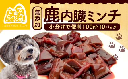 鹿内臓ミンチ1kg (小分け 便利 ペットフード ドッグフード ペット用品 鹿肉 シカ ジビエ 内臓 心臓 ミンチ 冷凍 安全 おやつ ごはん 生肉 わんちゃん 犬用 ペット用 愛犬 超小型犬 大型犬 中型犬 イヌ いぬ 京都府 京丹波町)