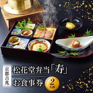 松花堂弁当「寿」お食事券 2名様 京都吉兆 京都府 八幡市 食事 食事券 お食事券 食事チケット 和食 日本料理 京料理 懐石料理 料亭 お弁当 向附 御椀 造里 八寸 焼物 強肴 焚合 釜炊き御飯 デザート