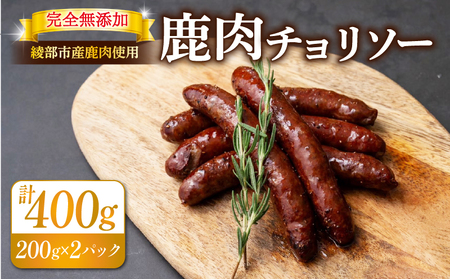 鹿肉 チョリソー 2パック 400g ( 10本 ) ソーセージ 肉 ジビエ 唐辛子 ピリ辛 無添加 おつまみ 晩酌 ギフト 贈答 贈答品 香辛料 綾部市 京都府 京都 綾部 美味しい おいしい 冷凍 冷凍食品 おかず 惣菜 ウインナー ふるさと納税 ふるさと納税肉 焼くだけ 簡単調理 便利 簡単 調理 おすすめ 人気 リピーター 肴