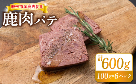 鹿肉パテ 600g (6パック) 低温熟成 肉 ジビエ テリーヌ 鹿肉 香辛料 綾部市 京都府 冷凍便 加工品 冷凍 京都 綾部 おつまみ おかず 晩酌 加工品 天然 国産 おすすめ 人気 リピーター 小分け 簡単 料理