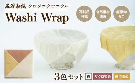 和紙ラップ Washi Wrap 3枚セット ( 白 ザクロ染め 柿渋染め ) 黒谷和紙 クロタニクロニクル 蜜蝋ラップ 自然素材 和紙 手漉き 日用品 国産 手作り セット 詰合せ 詰め合わせ つめあわせ 食品 保存 備蓄 長期保存 京都 綾部