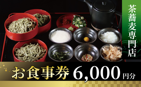 茶蕎麦専門店 和束家のお食事券6.000円分 茶蕎麦ランチ 茶蕎麦 食べ比べ 和束茶蕎麦ざる盛り 三宝和束茶蕎麦 五宝和束茶蕎麦 和束野菜 天麩羅