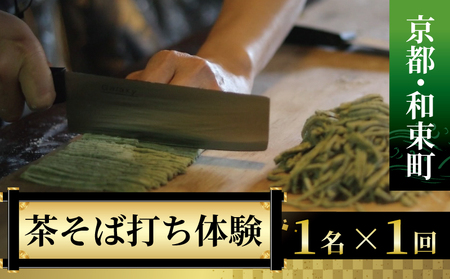 [京都・和束町・郷土料理]和束名物の茶そばを作ろう!1名×1回 体験教室 茶蕎麦作り 体験 和束茶蕎麦