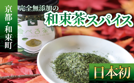 完全無添加の゛和束茶スパイス゛ 和束茶 煎茶 海洋深層水 塩 ドライレモン フライドオニオン ガーリック お茶スパイス 完全無添加 スパイス お茶 無添加