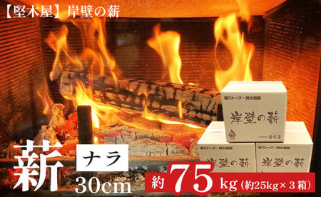 ナラ30cm 75kg 25kg×3箱 選べるサイズ 乾燥薪 楢 なら まき 薪ストーブ 焚き火 焚火 炭火 キャンプ アウトドア 暖炉 ストーブ 木 木材 炎 京都 舞鶴 堅木屋 岸壁の薪