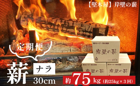 [ 3回定期便 ]ナラ30cm 25kg × 3回 定期便 75kg 選べるサイズ 乾燥薪 楢 なら まき 薪ストーブ 焚き火 焚火 炭火 キャンプ アウトドア 暖炉 ストーブ 木 木材 炎 京都 舞鶴 堅木屋 岸壁の薪