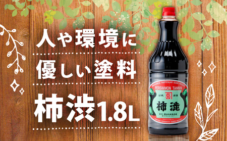 無臭柿渋(1.8L)塗料・染料用[全く臭いがありません] 柿渋 塗料 自然塗料 染料 染め 木材 防腐 抗菌 天然 木部 家具 布 紙 竹 京都 南山城村