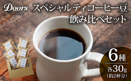 スペシャルティコーヒー 飲み比べセット30g(約2杯分)×6種類 ブレンド シングル 珈琲 自家焙煎 京都 笠置町 コーヒー 豆 飲み比べ セット お試し 珈琲 豆 美味しい お取り寄せ 高級 コーヒー キャンプ アウトドア ふるさと納税 ふるさと納税 リラックス 京都府 笠置町 Doors Coffee Roastery