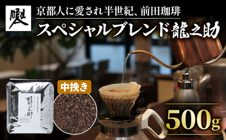 [コーヒー粉]京都 前田珈琲 ブレンドコーヒー「龍之助」 500g (ブラジル珈琲 コロンビア珈琲 グァテマラ珈琲 グアテマラ珈琲 スペシャリティコーヒー 中煎りコーヒー 珈琲豆)