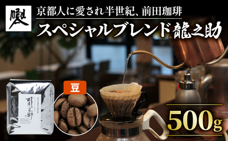 [コーヒー豆]京都 前田珈琲 ブレンドコーヒー 「龍之助」 500g (ブラジルコーヒー グアテマラコーヒー コロンビアコーヒー グァテマラコーヒー コーヒー豆 中入りコーヒー豆)