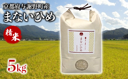 まないひめ 5kg 精米 京都府与謝野町産 コシヒカリ 特別栽培米 特A 特A評価 米 お米 ご飯 白米 京都 与謝野