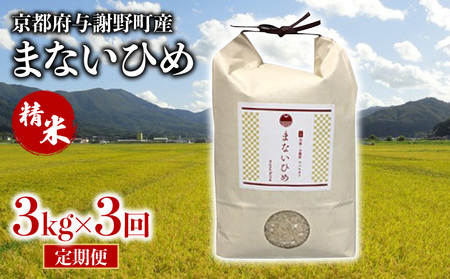 定期便 まないひめ 3kg 3ヶ月定期便 京都府与謝野町産 コシヒカリ 特別栽培米 特A 特A評価 米 お米 ご飯 白米 3回定期便 京都 与謝野