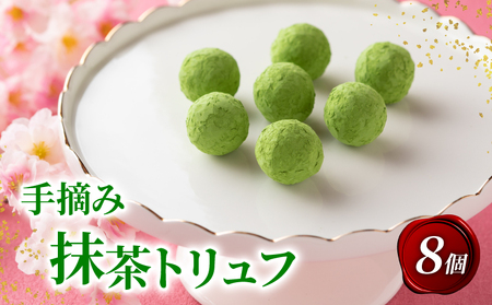 [パティシエのチョコレート]手摘み抹茶トリュフチョコレート (チョコレート トリュフチョコレート 12000円チョコレート)