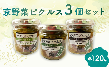 先行予約【2025年7月末から順次発送】 京野菜ピクルス 3個セット（万願寺唐辛子、ハラペーニョ、万願寺唐辛子と胡瓜） 長期間保存 長期保存 無添加 旬の野菜 加工品 おつまみ 漬物 漬け物 酢漬け