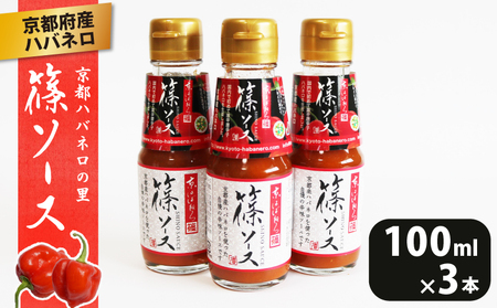 篠ソース 3本セット 100ml×3本 ハバネロ 京都府産 ハバネロソース ピザに合うソース フレンチ フレンチに合う イタリアン 激辛 京都府産 辛い 激辛 調味料 ピザ パスタ イタリアン メキシカン エスニック 中華 和食