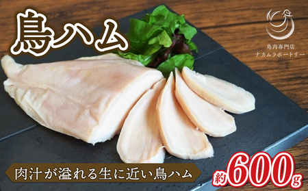 鳥専門店の肉汁溢れる鳥ハム 600g (国産 鳥ハム 鶏ハム ハム 鶏肉 鳥肉 鳥 鶏簡単 ハム おつまみ あて 肴 おかず 冷凍)