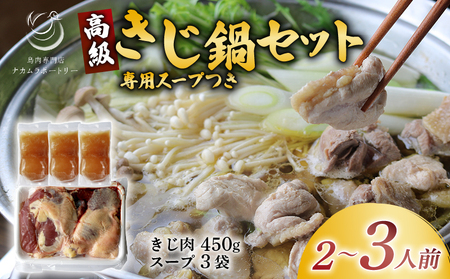 きじ鍋セット 専用スープ付き 2〜3人前 ( 国産 高級 雉 きじ肉 雉肉 ジビエ 鍋 きじ鍋 雉鍋 セット 鳥肉専門店 鍋セット 和風だし 専門店 京都 木津川市 ナカムラポートリー )