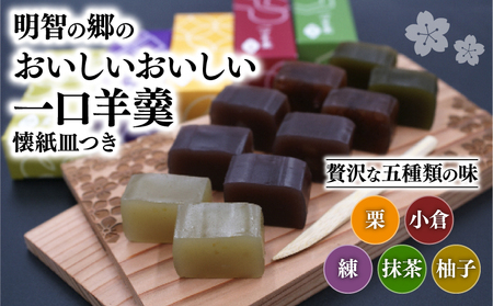 明智の郷のおいしいおいしい一口羊羹 5本(55g×5)と木製桔梗紋入り懐紙皿(菓子切り付き)和菓子 ようかん 羊かん 一口サイズ 栗 小倉 練 抹茶 柚子 お菓子 おやつ お茶菓子 スイーツ 詰め合わせ 手土産 皿 おしゃれ オシャレ 贈り物 贈答 ギフト プレゼント 保存食 京都府 福知山市