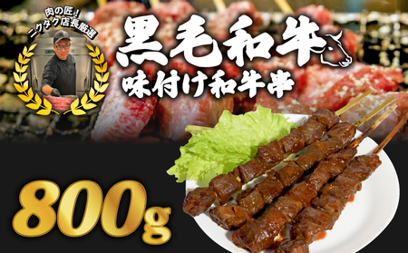 黒毛和牛串 200g✕4本 800g 味付け和牛串牛串 自家製みそだれ BBQ レジャー キャンプ 海水浴 味付け肉 漬け込み肉 黒毛和牛 ジューシー ギフト お祝い 小分け 個包装 おつまみ レトルト 保存 簡単調理お肉たっぷり 時短調理 ギフト 旨味 簡単 おかず おつまみ サイドメニュー お手軽 絶品 晩ごはん 弁当 惣菜 晩酌 お取り寄せ 大容量 業務用 肉汁 冷凍 贅沢 厳選 NIKU恋 ニクノタクミ