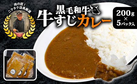 黒毛和牛牛すじ恋カレー 200g×5P 宮崎牛 和牛 トロトロすじ肉 フローズンフード 簡単調理 ギフト 真空パック カレー すじ肉 牛すじ 宮崎牛 黒毛和牛 ジューシー ギフト お祝い 小分け 個包装 おつまみ レトルト 保存 簡単調理 お肉たっぷり 時短 旨味 おかず おつまみ お手軽 絶品 晩ごはん 弁当 惣菜 お取り寄せ 大容量 業務用 肉汁 冷凍 贅沢 厳選