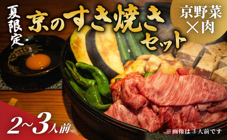 [期間限定 京の肉と夏の京野菜 すき焼き セット(黒毛和牛 すき焼きセット すき焼き鍋 セット