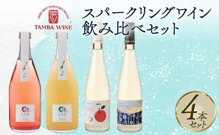 スパークリングワイン 飲み比べ 4本セット(国産ワイン 白ワイン スパークリングワイン ギフト 贈答 ワイン プレゼント 記念日 スパークリングワイン 祝い 飲み比べ)