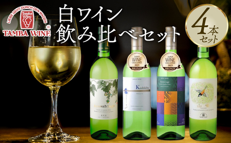 丹波白ワイン 飲み比べ 4本セット(国産白ワイン 白ワインセット ギフト白ワイン 26000円白ワイン )