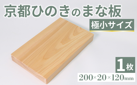 京都ひのきのまな板 極小サイズ 200×20×120(ミリ) 京都ひのき ヒノキ 木製 まな板 カビ防止 木製まな板 キッチン用品 キッチングッズ 調理器具 新生活 贈り物 アウトドア キャンプ カッティングボード 京都府 京丹波町