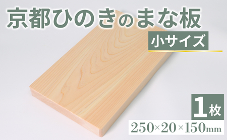 京都ひのきのまな板 小サイズ 250×20×150(ミリ) 京都ひのき ヒノキ 木製 まな板 カビ防止 木製まな板 キッチン用品 キッチングッズ 調理器具 新生活 贈り物 アウトドア キャンプ カッティングボード 京都府 京丹波町