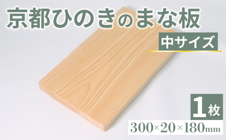 [京都ひのき まな板]中サイズ 300×20×180mm(まな板 まな板中 まな板ヒノキ まな板木製 7000円まな板)