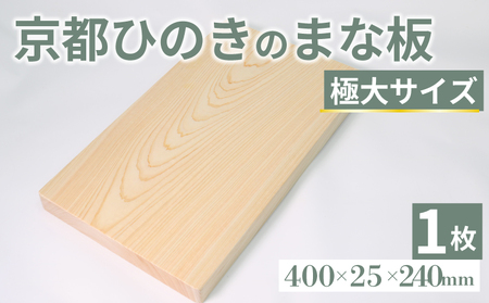 京都ひのきのまな板 極大サイズ 400×25×240(ミリ) 京都ひのき ヒノキ 木製 まな板 カビ防止 木製まな板 キッチン用品 キッチングッズ 調理器具 新生活 贈り物 アウトドア キャンプ カッティングボード 京都府 京丹波町