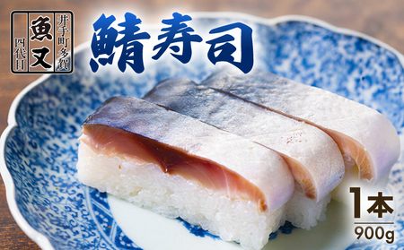 魚又代々鯖寿司 1本(900g) ( 鯖寿司 寿司 鯖 サバ さば寿司 サバ寿司 すし 海鮮 和食 京都 井手町 京料理 冷蔵 1万円 10000円 魚又 )