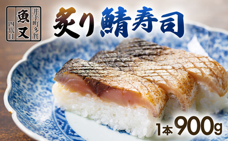 魚又代々 炙り鯖寿司 1本 (900g) 鯖寿司 炙り鯖寿司 炙り 寿司 鯖 サバ さば寿司 サバ寿司 海鮮 和食 京都 井手町 京料理 冷蔵 1万円 10000円