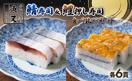 さば寿司 & はも棒寿司食べ比べセット 12貫(各6貫) (鯖寿司 寿司 鯖 サバ さば寿司 サバ寿司 すし 鱧 はも 押し寿司 食べ比べ セット 海鮮 和食 京都 井手町 京料理 1万円 10000円 )