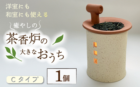 癒やしの茶香炉の大きなおうち Cタイプ 1個 アロマ 茶香炉 お茶 リラックス 茶香炉 雑貨 日用品 香炉 インセンス アロマポッド アロマグッズ 京都府 南山城村