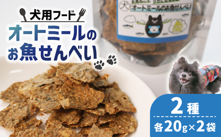 [大切な愛犬に]オートミールのお魚せんべい2種4袋(犬 犬ペット用品 犬おやつ8000円 ペットフード犬 犬用品)