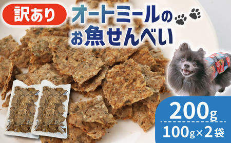 [大切な愛犬に]オートミールのお魚せんべい2種2袋(犬 犬ペット用品 犬おやつ12000円 ペットフード犬 犬用品)