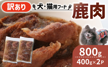 [大切な愛犬に]コトコト炊いた鹿肉800g(犬 犬ペット用品 犬おやつ12000円 ペットフード犬 犬用品)