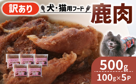 [大切な愛犬に]コトコト炊いた鹿肉500g(犬 犬ペット用品 犬おやつ 8000円 ペットフード犬 犬用品)