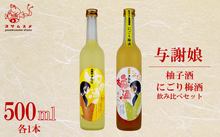 与謝娘 柚子酒 / にごり梅酒 500ml 2種 各1本 飲み比べセット ゆず酒 梅酒 リキュール アルコール 飲み比べ アルコール パーティ 女子会 アウトドア BBQ バーベキュー 誕生日 ギフト 贈答用 プレゼント 敬老の日 ハロウィン 母の日 父の日 お中元 お歳暮 クリスマス 年越し 日本酒 酒造 京都 与謝野町