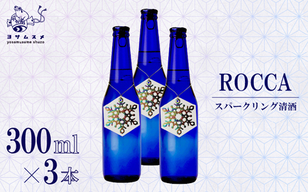 ROCCA 300ml × 3本 セット スパークリング 清酒 日本酒 アルコール 米こうじ ボトル アルコール 炭酸 飲み比べ パーティ 女子会 アウトドア BBQ バーベキュー 誕生日 ギフト 贈答用 プレゼント 敬老の日 ハロウィン 母の日 父の日 お中元 お歳暮 クリスマス 年越し 炭酸 発泡酒 日本酒 酒造 京都 与謝野町