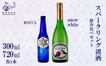 Snow White 720ml / ROCCA 300ml 2種 各1本セット スパークリング清酒 純米原酒 スパークリング日本酒 日本酒 リンゴ酸高生産性酵母 アルコール 炭酸 飲み比べ パーティ 女子会 アウトドア BBQ バーベキュー 誕生日 ギフト 贈答用 プレゼント 敬老の日 ハロウィン 母の日 父の日 お中元 お歳暮 クリスマス 年越し 炭酸 発泡酒 酒造 京都 与謝野町