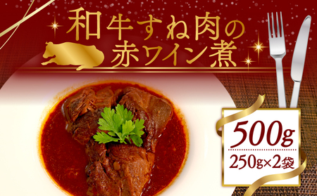 赤ワイン煮 2袋セット 和牛 スネ肉の赤ワイン煮 500g (250g×2袋) 冷凍 小分け 肉 牛 牛肉 個包装 フランス料理 ワイン 赤ワイン ごはんのお供 ふるさと納税 おかず 煮物 木津川市 京都