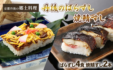 丹後のばらずし 焼鯖すし セット ( ばらずし150g×4 焼鯖すし270g×2本 ) 冷凍 郷土料理 ばら寿司 寿し 冷凍 すし 寿司 さば ずし 寿し 焼き 鯖寿司 焼き鯖寿司 海鮮 魚 ギフト プレゼント お中元 お歳暮 京都 与謝野