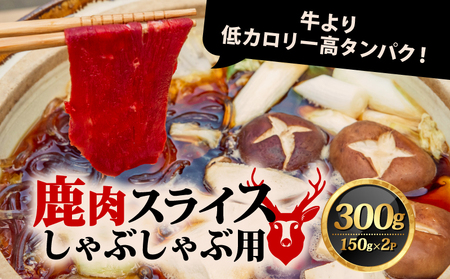 鹿肉しゃぶしゃぶ用 300g (150g×2P) 鹿肉 鹿ジビエ ジビエ鍋 鹿肉鍋 お試しジビエ鹿肉 ヘルシージビエ 7000円